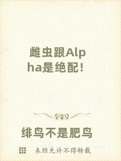 雌蟲(chóng)跟Alpha是絕配！