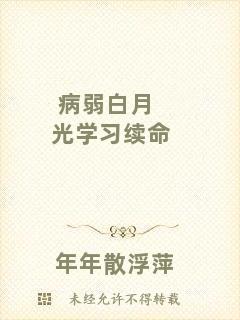 病弱白月光學習續命