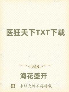 醫狂天下TXT下載