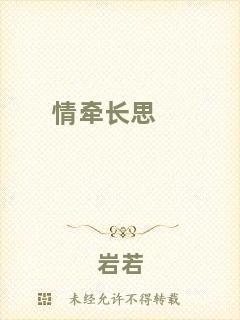 情牽長思