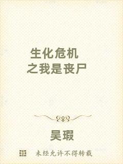 生化危機之我是喪尸