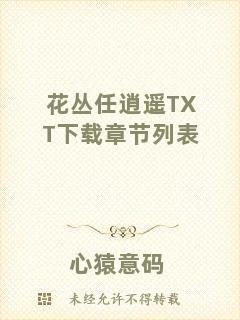 花叢任逍遙TXT下載章節列表