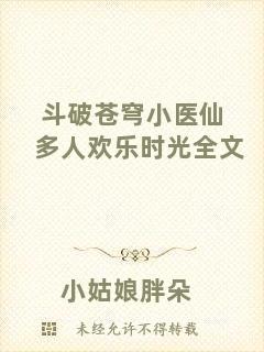 斗破蒼穹小醫仙多人歡樂時光全文
