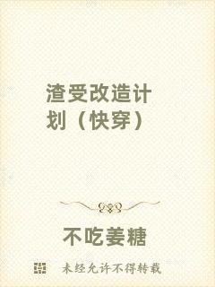 渣受改造計(jì)劃（快穿）