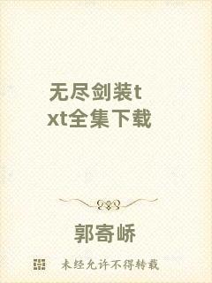 無(wú)盡劍裝txt全集下載