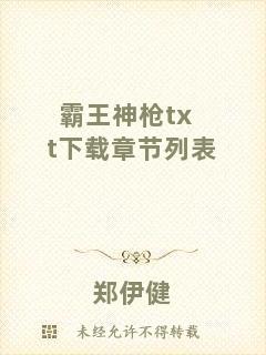 霸王神槍txt下載章節列表