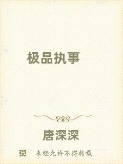 極品執事