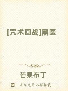 [咒術回戰]黑醫