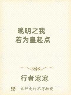 晚明之我若為皇起點(diǎn)