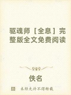 驅魂師［全息］完整版全文免費閱讀