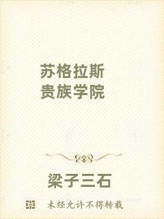 蘇格拉斯貴族學(xué)院