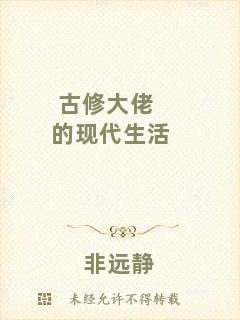 古修大佬的現代生活