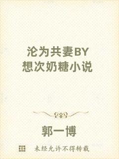淪為共妻BY想次奶糖小說(shuō)