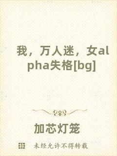 我，萬人迷，女alpha失格[bg]